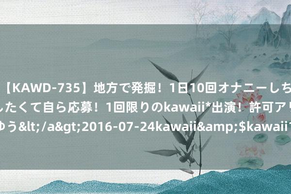 【KAWD-735】地方で発掘！1日10回オナニーしちゃう絶